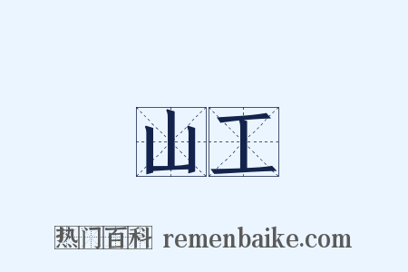 山工是什么意思的图片